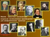 Многие известные композиторы создавали великолепные произведения для симфонического оркестра. 165 лет!