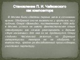 В Москве были сделаны первые шаги в сочинении музыки. Одобрения они не вызвали ни у критиков, ни у публики. Опера «Воевода», поставленная в 1869 году в Москве, успеха не имела; фантастическая опера «Мандрагора» его самого разочаровала, и дальше «Хора насекомых» для нее он не продвинулся. Оперу «Унди