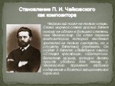 Чайковский писал не только оперы. Своей мировой славой русский балет никому не обязан в большей степени, чем Чайковскому. Он стал первым композитором, который заставил зрителей не только смотреть, но и слушать балетный спектакль. Он создал 3 балета: «Лебединое озеро», «Спящая красавица», «Щелкунчик»