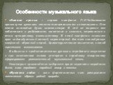 «Зимние грезы» – первая симфония П.И.Чайковского проникнута русскими песенно-танцевальными интонациями. Она стала исповедью души композитора. В ней он выразил все наболевшее и радовавшее, смятение и искания, стремление к вечно прекрасному, возвышенному. В этой симфонии сложился ярко индивидуальный м