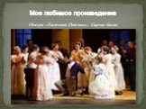 Опера «Евгений Онегин». Сцена бала