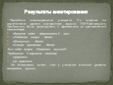 Проведено анкетирование учащихся 7-х классов по определению уровня восприятия музыки П.И.Чайковского. Предложено было прослушать 4 фрагмента из произведений композитора: «Времена года» - фортепианный цикл «Лебединое озеро» - балет. «Щелкунчик» - балет «Спящая красавица» - балет Был задан вопрос: «Нр