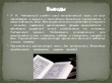 П. И. Чайковский создал свой мелодический язык; он мог передавать в музыке и тончайшие душевные переживания, и масштабность идеи. Все выразительные средства его музыки – мелодия, гармония, оркестровка, форма произведения – обладают огромной силой воздействия на человека. Содержание музыки Чайковског