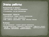 Погружение в проект: 1. Детские годы жизни П.И.Чайковского. 2. Становление его как композитора. Реализация проекта: 1. Классификация жанров музыки композитора. 2. Музыкальный анализ произведений. 3. Мое любимое произведение опера «Евгений Онегин» Выводы: 1. П. И. Чайковский – великий русский компози