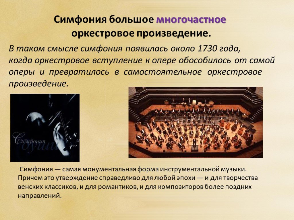 Крупные симфонические произведения. Презентация на тему симфония. Крупное оркестровое произведение. Многочастное произведение оркестр. Симфоническая музыка.
