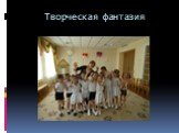 Творческая фантазия