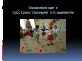 Ознакомление с пространственными отношениями