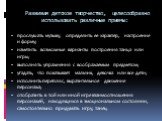 Развивая детское творчество, целесообразно использовать различные приемы: прослушать музыку, определить ее характер, настроение и форму; наметить возможные варианты построения танца или игры; выполнять упражнения с воображаемым предметом; угадать, что показывает мальчик, девочка или все дети; исполн