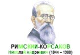 РИМСКИЙ-КОРСАКОВ Николай Андреевич (1844 – 1908)