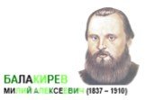 БАЛАКИРЕВ МИЛИЙ АЛЕКСЕЕВИЧ (1837 – 1910)