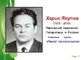 Харис Якупов (1919 - 2010) Народный художник Татарстана и России Знаменитая картина «Перед приговором»