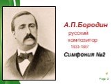 А.П.Бородин русский композитор 1833-1887 Симфония №2