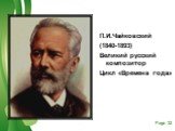 П.И.Чайковский (1840-1893) Великий русский композитор Цикл «Времена года»