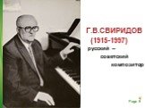 Г.В.СВИРИДОВ (1915-1997) русский – советский композитор