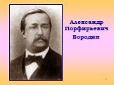 Александр Порфирьевич Бородин