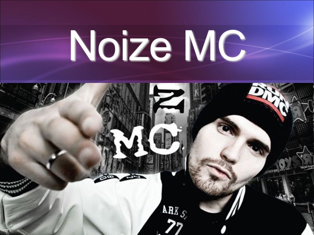 Мс v. Рэпер нойз. Noize MC фото. Noize MC розыгрыш. Noize MC Постер.