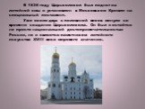 В 1836 году Царь-колокол был поднят из литейной ямы и установлен в Московском Кремле на специальный постамент. Уже около двух с половиной веков минуло со времени создания Царь-колокола. Он был и остаётся не просто национальной достопримечательностью России, но и является памятником литейного искусст