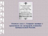 Осенью 1912 г. Андреев проехал с оркестром по западной, южной и центральной России.