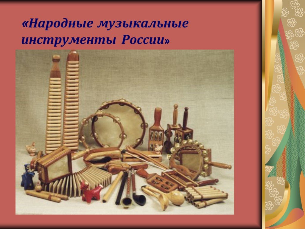 Музыкальные инструменты моей родины. Народные инструменты. Народные музыкальные инструменты. Славянские музыкальные инструменты. Русские национальные музыкальные инструменты.