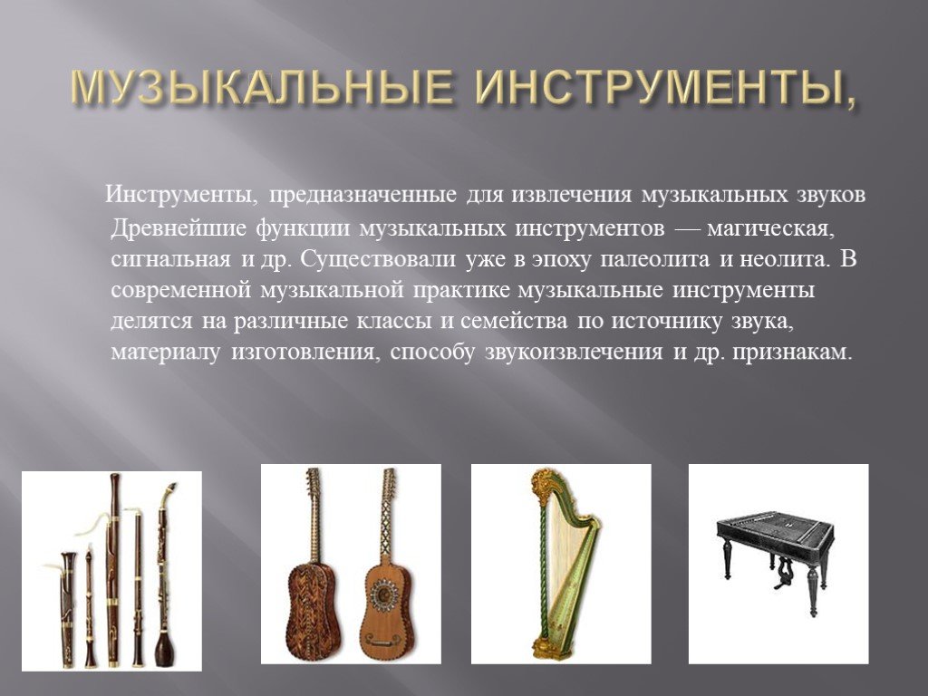 Источники звука музыкальные инструменты. Народные инструменты. Народные музыкальные инструменты. Старинные и современные инструменты. Зарождение музыкальных инструментов.