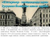 В 1906 году в Петербурге на Театральной площади близ Мариинского театра и Консерватории был установлен памятник великому русскому композитору Михаилу Ивановичу Глинке. В связи с реконструкцией площади, в 1925 году памятник пришлось немного перенести в сторону. На постаменте вокруг написаны названия 
