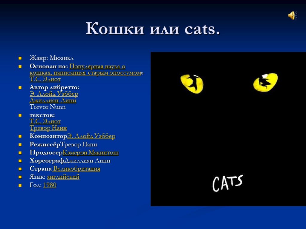 Мюзикл код разума движение первых. Мюзикл кошки презентация. Афиша к мюзиклу кошки. Мюзикл кошки краткое содержание. Либретто мюзикла кошки.