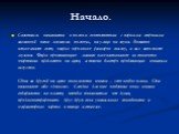 Начало. Спектакль начинается в полном соответствии с первыми строками заглавной песни мюзикла: полночь, на улице ни звука. Внезапно вспыхивает свет, озаряя огромных размеров свалку, и зал заполняет музыка. Фары проезжающих машин выхватывают из темноты очертания предметов на сцене, а также быстро про