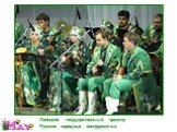 Липецкий государственный оркестр Русских народных инструментов