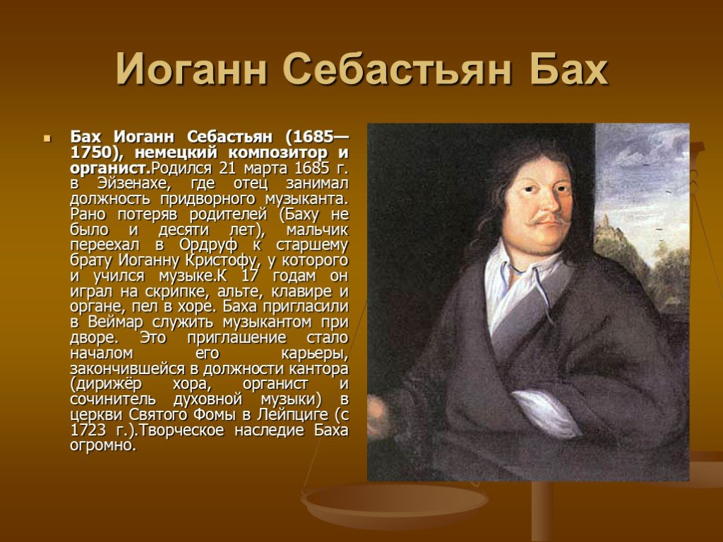 Бах сообщение по музыке. Биография о Бахе. Johann Sebastian Bach 1685. Иоганн Себастьян Бах (1750) немецкий композитор и органист.