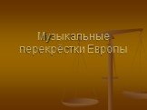 Музыкальные перекрёстки Европы