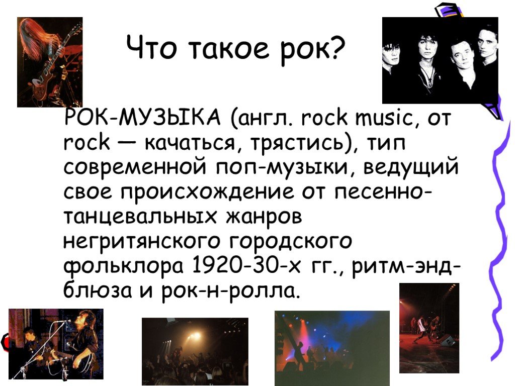 Рок опера в каком веке. Рок музыка это определение. Рок музыка описание. Рок презентация. Презентация на тему рок.