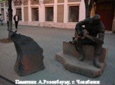 Памятник А.Розенбауму, г. Челябинск