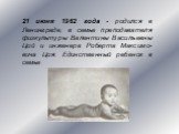 21 июня 1962 года - родился в Ленинграде, в семье преподавателя физкультуры Валентины Васильевны Цой и инженера Роберта Максимо- вича Цоя. Единственный ребенок в семье