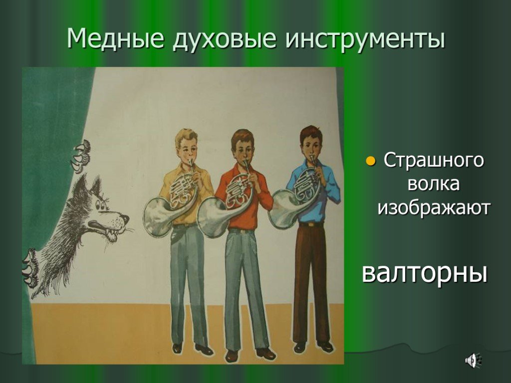 Тема пети. Петя и волк презентация. Презентация Прокофьев Петя и волк. Сергей Прокофьев Петя и волк презентация. Медный духовой инструмент Петя и волк.