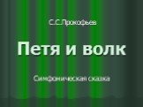 Петя и волк. С.С.Прокофьев Симфоническая сказка