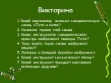 Викторина. 1. Какой композитор написал симфоническую сказку «Петя и волк»? 2. Назовите героев этой сказки. 3. Какие инструменты симфонического оркестра изображают пионера Петю? 4. Тему какого героя сказки изображает кларнет? 5. Литавры и большой барабан изображают. 6. Какой инструмент высвистывает п