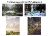 Репродукции картин И.И.Шишкина