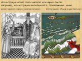 Иллюстрация может быть цветной или черно-белой. Например, иллюстрации Билибина И. Я., Приведенные ниже иллюстрация к«сказке о золотом петушке» Иллюстрация к «Сказке о царе Салтане»