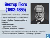 Виктор Гюго (1802-1885). Французский писатель – романтик Самые знаменитые произведения: Роман «Собор Парижской бого- матери» «Отверженные» «Труженики моря» «Человек, который смеется» Лирические стихотворения «Осенние листья», сборник стихов «Восточные мотивы», «Легенды цветов».