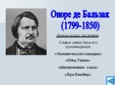 Оноре де Бальзак (1799-1850). Французский писатель Самые известные его произведения: «Человеческая комедия» «Отец Горио» «Шагреневвая кожа» «Луи Ламбер»