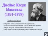 Джеймс Клерк Максвелл (1831-1879). Английский физик Создатель классической электродинамики Один из основоположников статистической физики. Создал теорию электромагнитного поля Предсказал существование электромагнитных волн