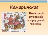 Камаринская. Весёлый русский народный танец.