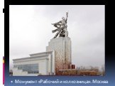 Монумент «Рабочий и колхозница». Москва