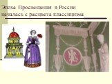 Эпоха Просвещения в России началась с расцвета классицизма