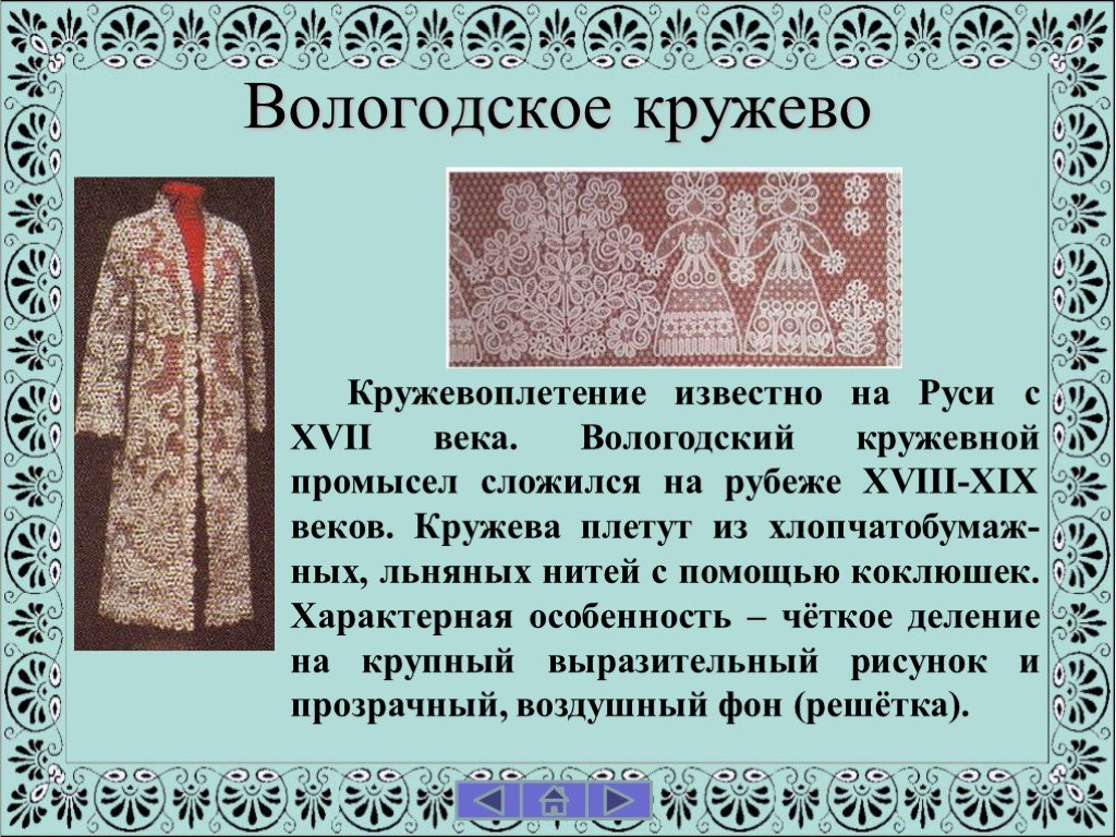 Вологодские кружева сообщение. Вологодский кружевной промысел. Вологодские кружева презентация. Вологодское кружево 19 век. Кружева на Руси.