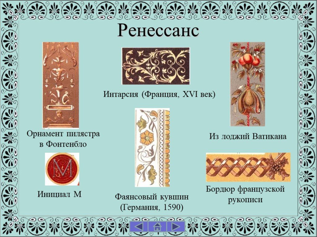 Орнамент эпохи возрождения презентация