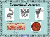 Зооморфный орнамент. Дельфин Хохлома Дракон Двуглавый орёл. Рисунок с древнеегипетского саркофага