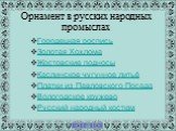 Орнамент в русских народных промыслах. Городецкая роспись Золотая Хохлома Жостовские подносы Каслинское чугунное литьё Платки из Павловского Посада Вологодское кружево Русский народный костюм