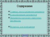 Содержание. Главные эпохи развития орнамента Классификация орнаментов Орнаменты в русских народных промыслах Вопросы для повторения