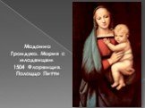 Мадонна Грандука. Мария с младенцем 1504 Флоренция. Палаццо Питти